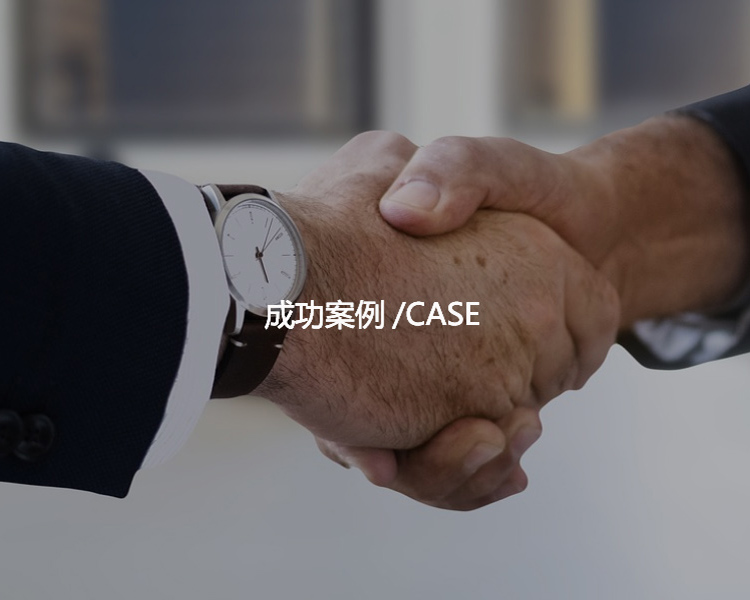 部分客户案例