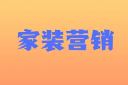 家装公司怎么策划一场营销活动？