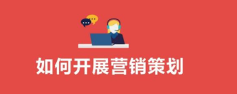 品牌运营策划方案
