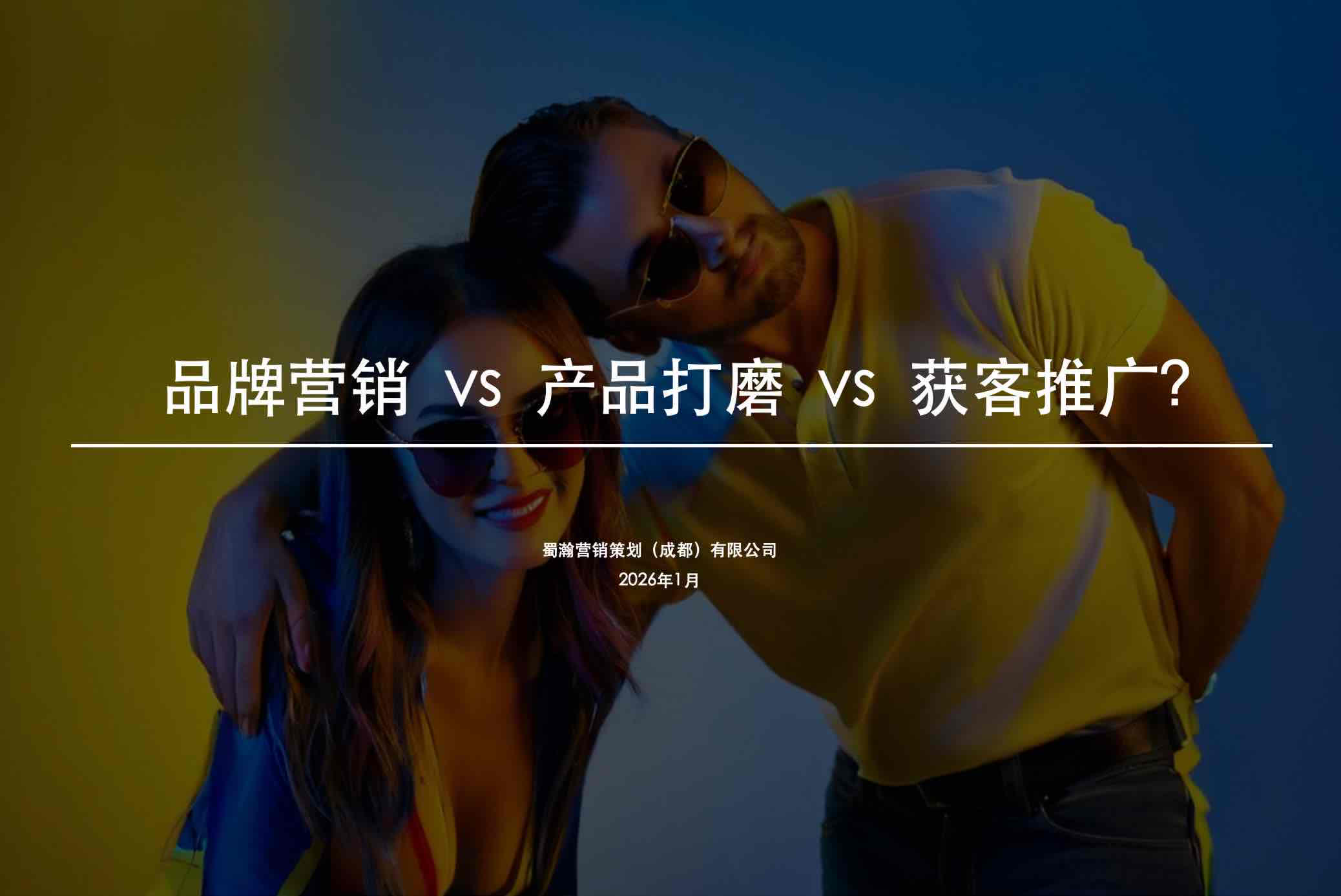 成都企业增长不靠品牌，靠产品打磨与获客