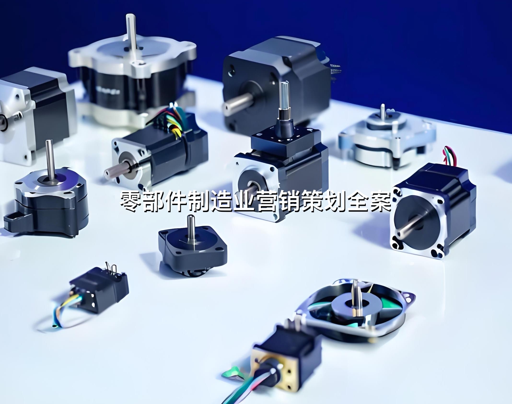 零配件智能制造营销策划全案服务