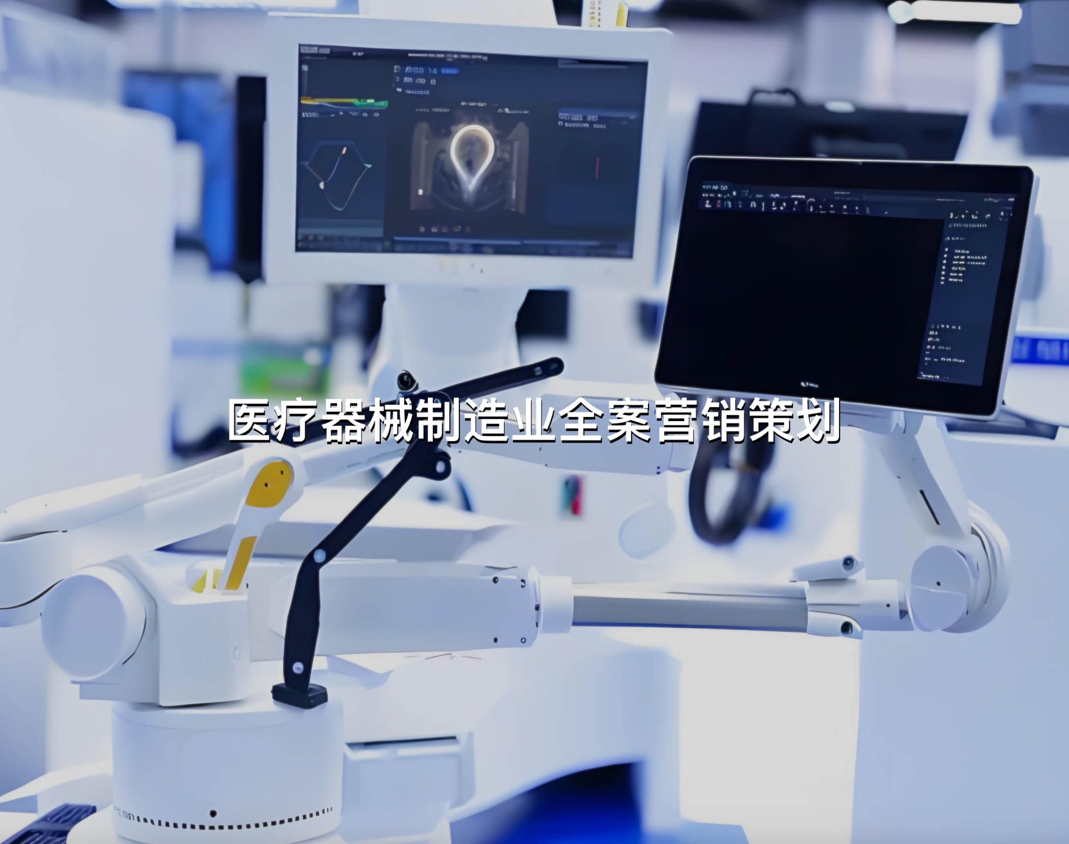 成都二类医疗器械全案营销策划